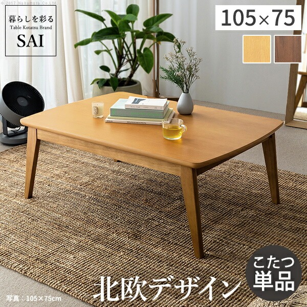 こたつ テーブル 北欧 北欧デザインこたつテーブル-イーズ 105x75cm 長方形 おしゃれ コタツ 炬燵 あったか かわいい ナチュラル シンプル カフェ風 ローテーブル 木製 天然木 テレワーク リモートワーク 在宅ワークの通販は
