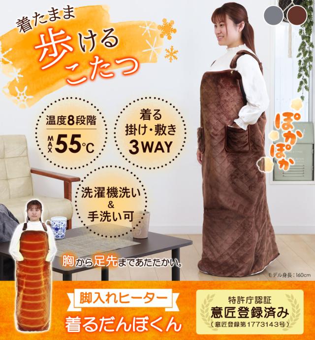 脚入れヒーター 着るだんぼくん 動ける電気毛布 歩けるこたつ 電気毛布