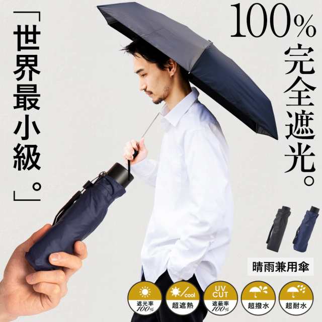 日傘 折りたたみ 晴雨兼用 メンズ 極小 UV遮蔽率100% 遮光率100% 世界 ...