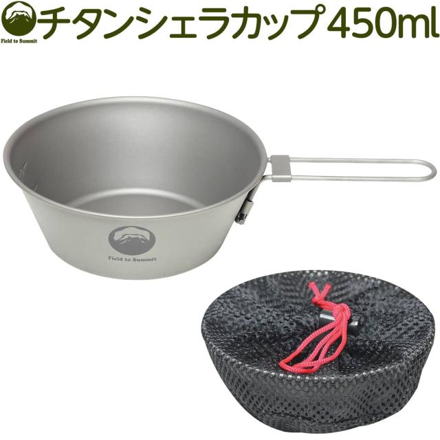 Field To Summit チタンシェラカップ450ml Ofcats45 直火 折りたたみハンドル チタンカップ アウトドア キャンプ 調理器具 収納袋付 防災の通販はau Pay マーケット テント アウトドア雑貨のお店 ｓｔ ｓｅｒｖｉｃｅ