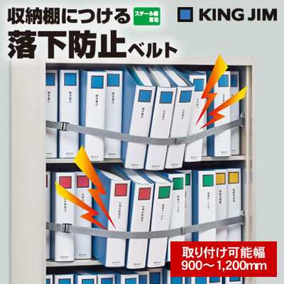 キングジム 収納棚につける落下防止ベルト＜取り付け可能幅900〜1,200mm＞ RB1200 防災/転倒防止｜au PAY マーケット