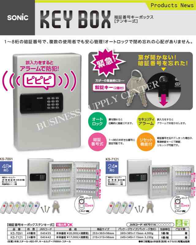 ソニック 暗証番号キーボックス テンキー式 48個吊 KS-7091
