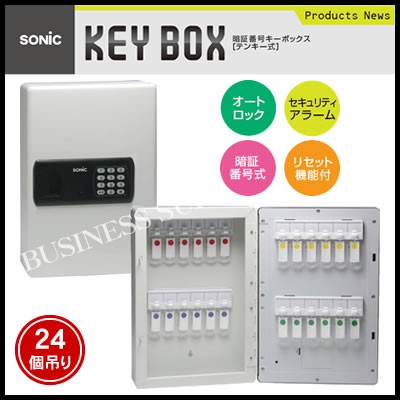 再追加販売 ソニック/暗証番号キーボックス テンキー式 24個吊/KS-7121