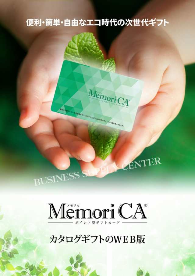 ロワール ポイント型ギフトカード MemoriCA(メモリカ) 4000ポイントコース(4,000円相当) MEMORICA-0040  父の日/母の日/お中元/お歳暮｜au PAY マーケット