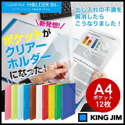 キングジム クリアーファイル ホルダーイン 縦 収納ポケット12枚 6171 3tの通販はau Pay マーケット ビジネスサプライセンター キングジム クリアーファイル ホルダーイン 縦 収納ポケット12枚 6171 3tの通販はau Pay マーケット ビジネスサプライセンター