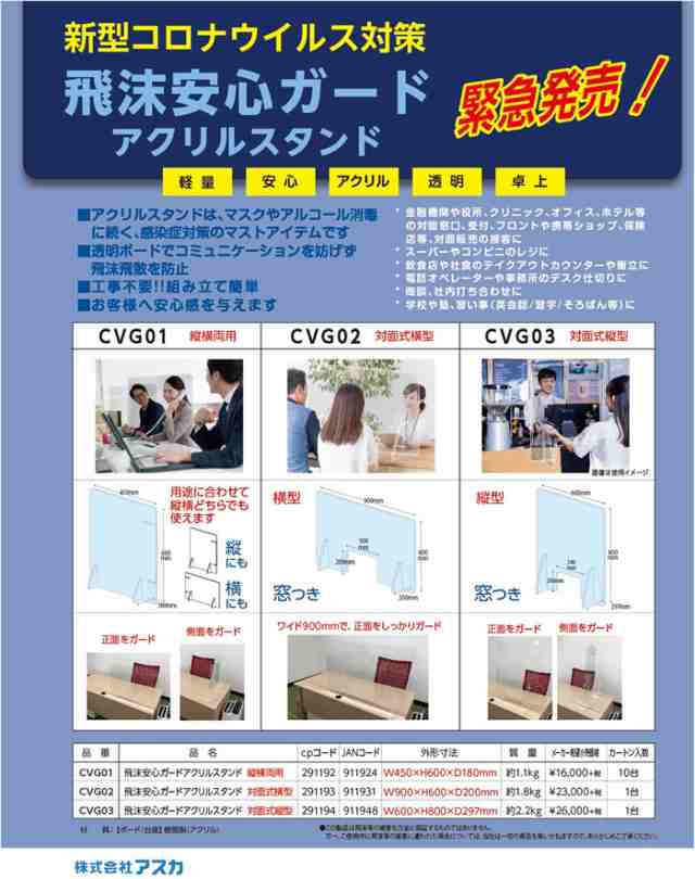 アスカ 飛沫ガードアクリルスタンド 縦横両用＜450×600＞ CVG01 コロナ