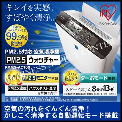 新生活応援 アイリスオーヤマ 空気清浄機 Pm2 5ウォッチャー 17畳 Pmms Ac100 M1703 の通販はau Pay マーケット ビジネスサプライセンター