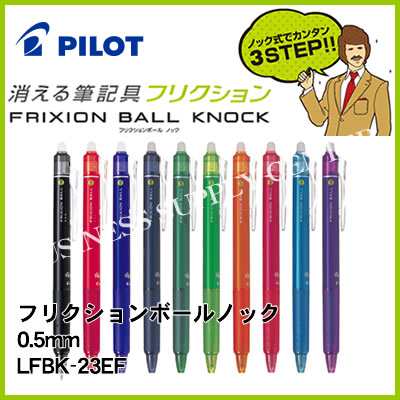 メール便可能 Pilot パイロット フリクションボールノック 0 5mm 全10色 Lfbk 23efの通販はau Pay マーケット ビジネスサプライセンター