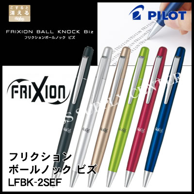 Pilot パイロット フリクションボールノック ビズ 全6色 Lfbk 2sefの通販はau Pay マーケット ビジネスサプライセンター