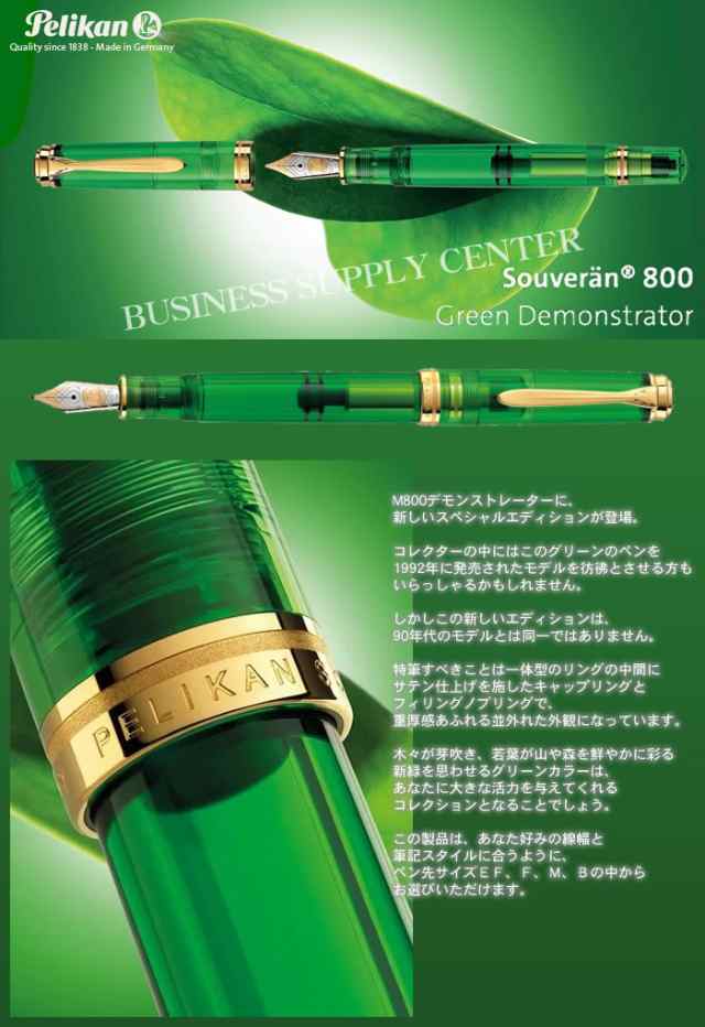 特別生産品》 ペリカン 万年筆 スーベレーン M800 グリーン