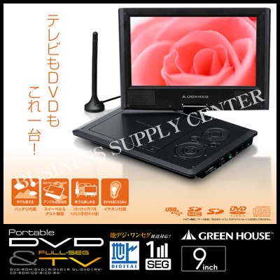 GREEN HOUSE ポータブルDVDプレーヤー GH-PDV9FT-BK