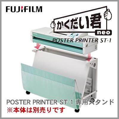 代引き不可 Fujifilm 富士フイルム Poster Printer St 1 かくだい君neo 専用スタンド M1703 の通販はau Pay マーケット ビジネスサプライセンター