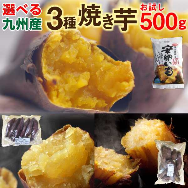 選べる焼き芋 500g 1袋 安納芋 シルクスイート 紅はるか 鹿児島県産 送料無料 クールの通販はau Pay マーケット くいしんぼうグルメ便