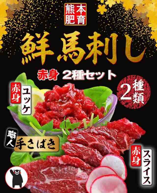 お中元 ギフト プレゼント 熊本肥育 鮮馬刺し 赤身2種 食べ比べ 赤身ユッケ50g×2 赤身スライス40g×2 特製馬刺したれ付き 冷凍  酒のの通販はau PAY マーケット - くいしんぼうグルメ便