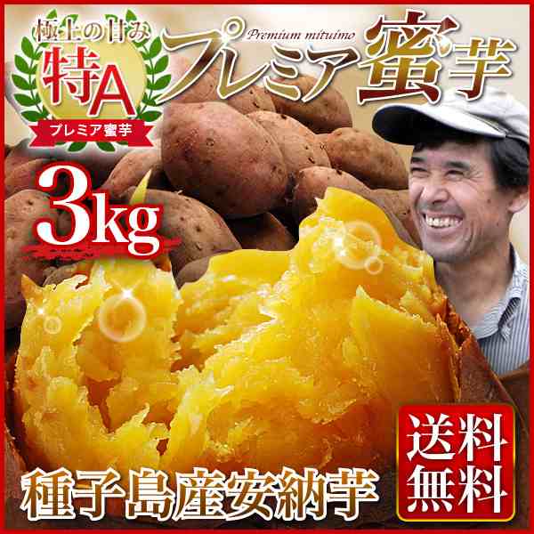 安納芋　鹿児島県種子島産　　送料無料