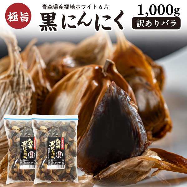 青森県産黒にんにくバラ500g - 食品