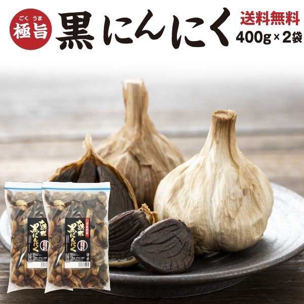 バラ粒お徳用400g×2袋　800g　送料無料　くいしんぼうグルメ便　黒にんにく　大玉　マーケット－通販サイト　PAY　マーケット　フルーツ感覚で食べられる　青森産福地ホワイト六片　ジップ付き袋　PAY　メール便対応の通販はau　au