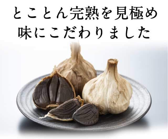 バラ粒お徳用400g×2袋　800g　送料無料　くいしんぼうグルメ便　黒にんにく　大玉　マーケット－通販サイト　PAY　マーケット　フルーツ感覚で食べられる　青森産福地ホワイト六片　ジップ付き袋　PAY　メール便対応の通販はau　au