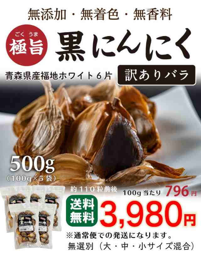 黒にんにく 訳あり 青森産福地ホワイト六片 バラ 500g（100g×5袋）ジップ付き 送料無料 常温便の通販はau PAY マーケット  くいしんぼうグルメ便 au PAY マーケット－通販サイト