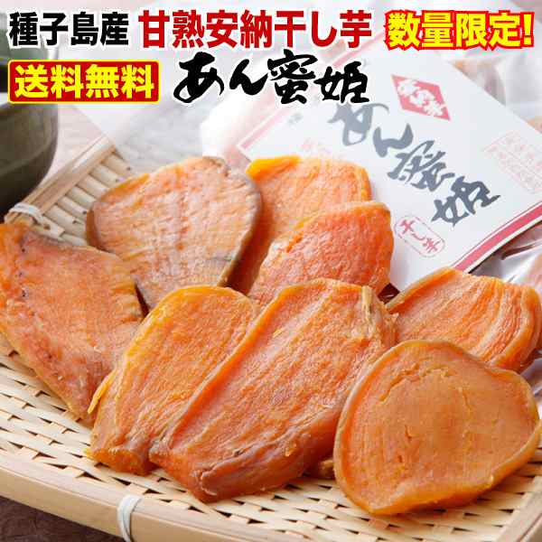 安納芋 干し芋 国産 種子島産 無添加 甘熟干し芋 あん蜜姫 150g 2袋セット 手土産 スイーツ ギフト メール便の通販はau Pay マーケット くいしんぼうグルメ便