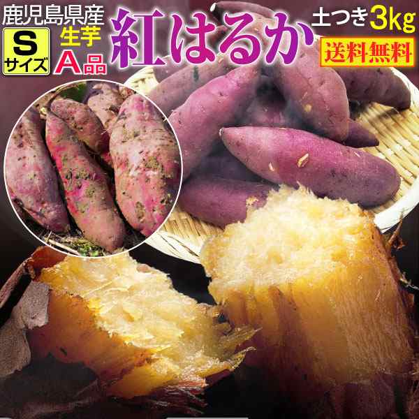 さつまいも 紅はるか A品 生芋Sサイズ80g〜130ｇ土つき 鹿児島 産地