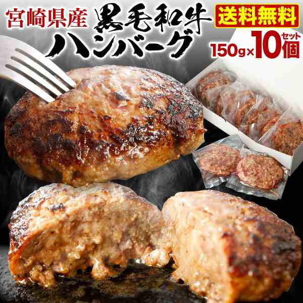 お中元 ギフト ビーフ ハンバーグ 黒毛和牛100% 肉 送料無料 150g×10食セット 宮崎県産 送料無料 真空パック 小分け 贈答品 御祝 内祝い