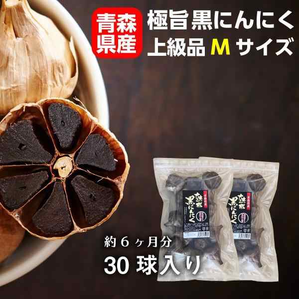 敬老の日 ギフト 黒にんにく M玉 ホワイト6片種 30玉 青森産 国産 食品 野菜 フルーツ感覚 無添加 無着色 無香料 黒ニンニク 黒大蒜 健康