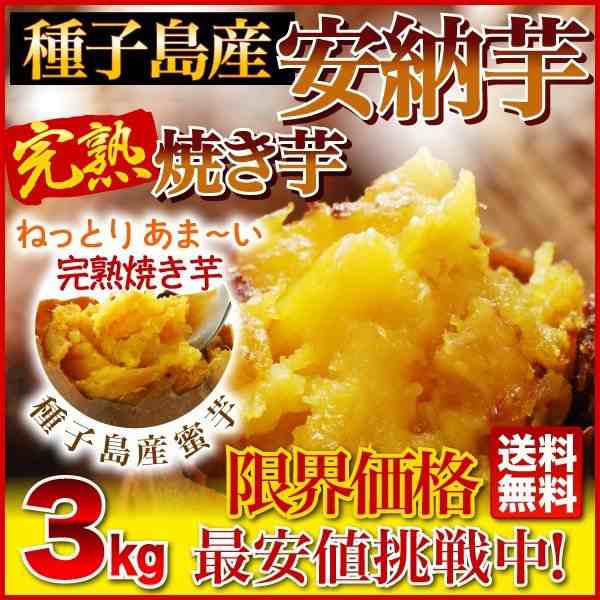 au　3kg（安納芋いも　焼き芋）冷凍やきいも　クールの通販はau　マーケット　元祖・冷やし芋　焼き芋　PAY　マーケット－通販サイト　くいしんぼうグルメ便　PAY　安納芋　完熟安納芋焼き芋3kg