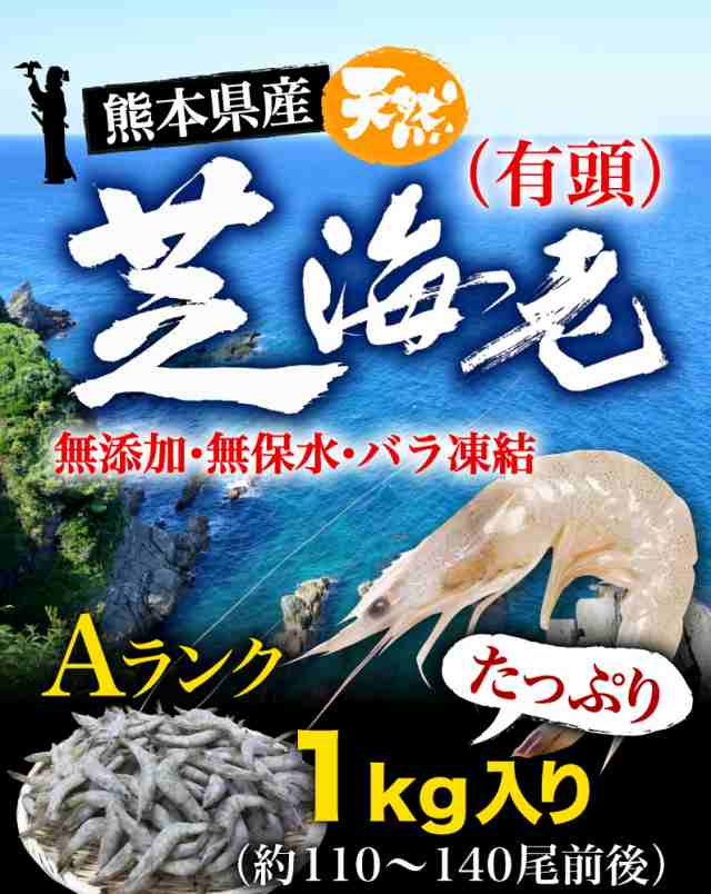 海老 冷凍 熊本県産 天然芝海老 1パック1kg(約110～140尾前後) 有頭 バラ凍結 無添加 無保水 国産 バーベキュー 冷凍 クールの通販はau  PAY マーケット - くいしんぼうグルメ便