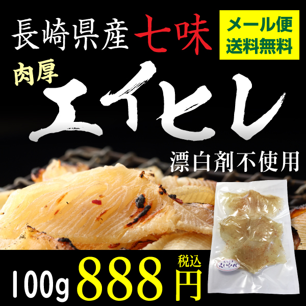 エイヒレ 長崎県産 七味えいひれ 100g 漂白剤不使用 ピリ辛肉厚タイプ メール便の通販はau Pay マーケット くいしんぼうグルメ便