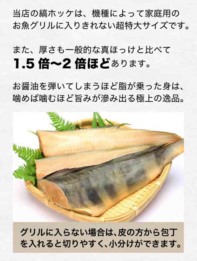 極上 縞ほっけ 超特大サイズ 約500〜550g前後×1尾 無頭 約30cm前後 北海道小樽加工 シマホッケ 干物 一夜干し 産地直送 送料無料 冷凍  の通販はau PAY マーケット - くいしんぼうグルメ便 | au PAY マーケット－通販サイト