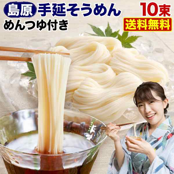 そうめん 島原手延べそうめん 上級品 500g 10束入り 2袋 約5人前セット めんのつゆ 5個付き メール便送料無料の通販はau PAY  マーケット - くいしんぼうグルメ便