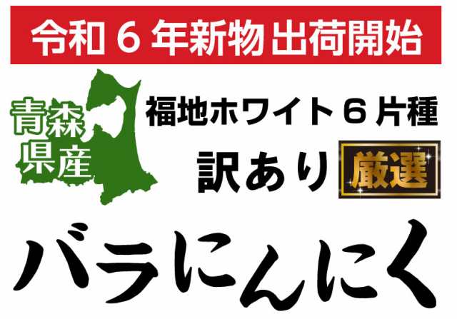 青森 にんにく バラ 訳あり 新物 国産 ニンニク 1kg 送料無料 Y常の