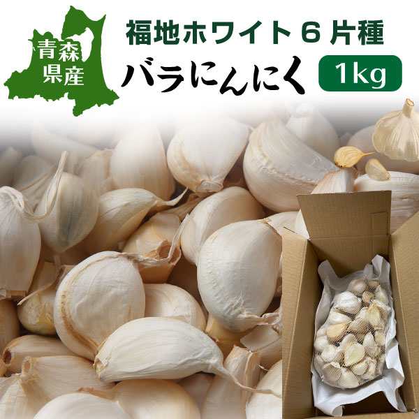 青森 にんにく バラ 訳あり 新物 国産 ニンニク 1kg 送料無料 Y常の