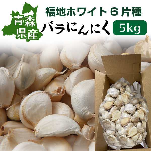 PAY　PAY　青森　5kg　au　新物　にんにく　くいしんぼうグルメ便　マーケット　バラ　Y常の通販はau　訳あり　送料無料　ニンニク　国産　マーケット－通販サイト