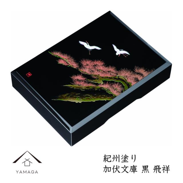 文箱 加伏文庫 11.0寸 黒 飛祥 日本製 文庫 書類ケース 文房具 紀州漆器 文書ケースの通販は