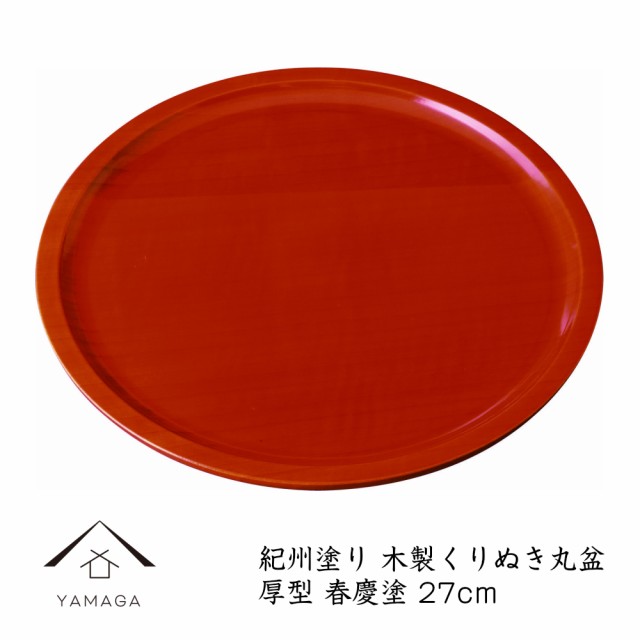 丸盆 くりぬき丸盆 木製 お盆 27cm 厚型 春慶塗 トレー 木製 木 ウッド おしゃれ オシャレ 日本製 和歌山 トレイ 新生活 国産 和風の通販は