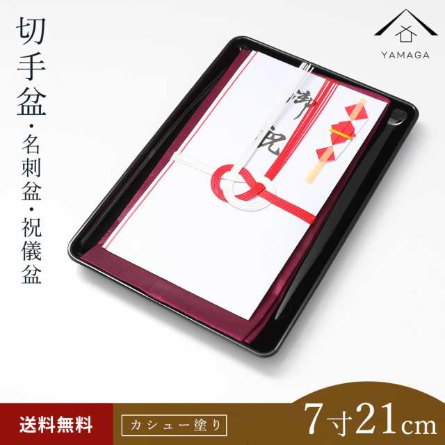 Dx切手盆 7寸 21cm メール便 送料無料 紀州漆器 名刺盆 祝儀 慶弔 名入 家紋 家紋入れ ロゴ入れ 香典盆 結納盆 紀州漆器の通販はau Pay マーケット 山家漆器店