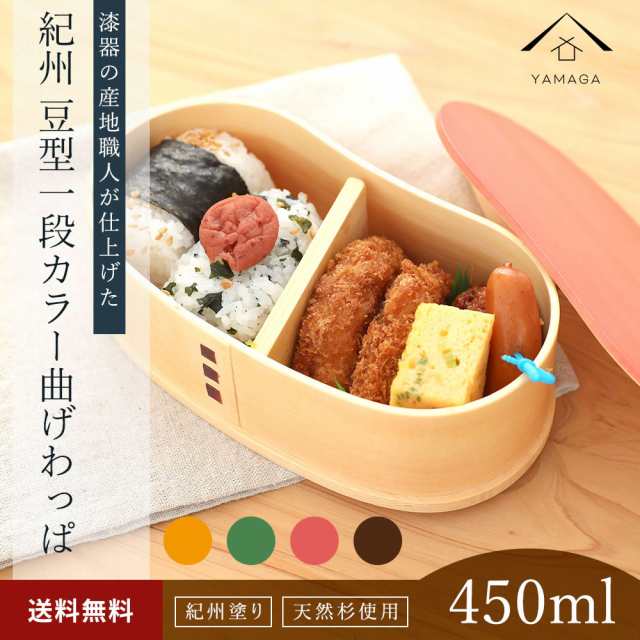 曲げわっぱ 弁当箱 豆型 カラー 全4色 紀州塗り 日本製 まげわっぱ 小判 小 ナチュラル 木製 一段 ランチボックス ランチタイム おしゃれの通販はau Pay マーケット 山家漆器店