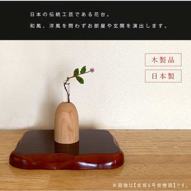 花台 木製 並板 10号 (30cm) 紫丹調 華台木製花台です 和室 華道 園芸