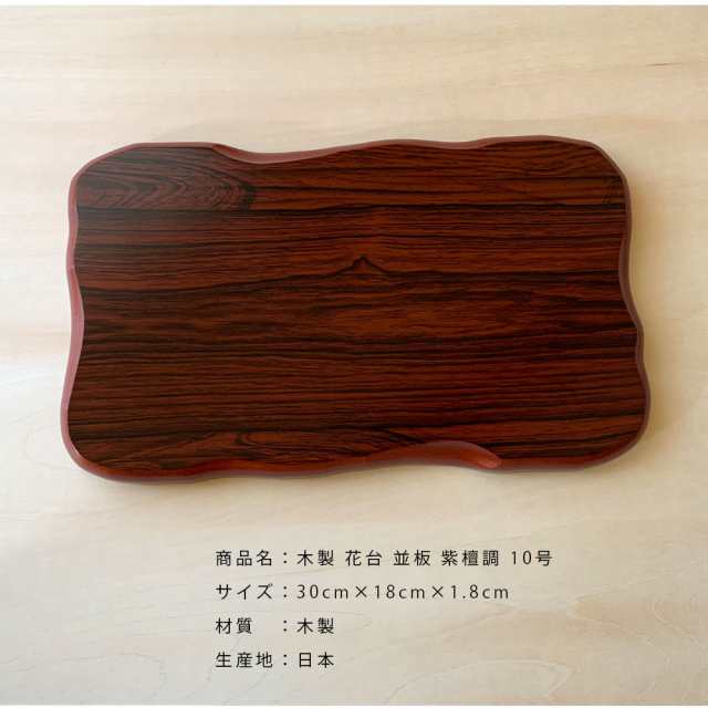 花台 木製 並板 10号 (30cm) 紫丹調 華台木製花台です 和室 華道 園芸