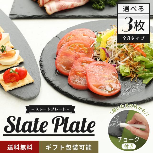 スレートプレート 3枚セット全8種 皿 プレート おしゃれ オシャレ
