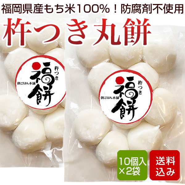 餅　メール便の通販はau　PAY　マーケット　au　杵付き　防腐剤不使用　1kg(500g×2袋）丸餅　朝ごはん本舗　PAY　福岡県産　無添加　餅　マーケット－通販サイト