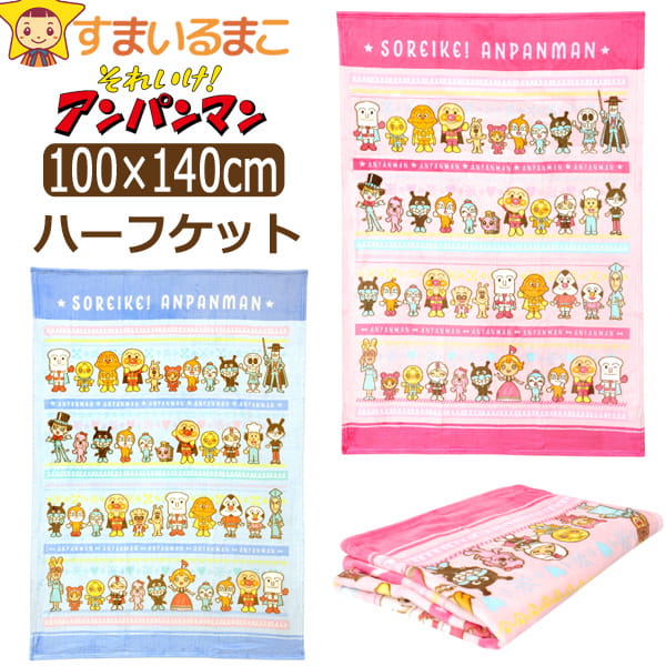ハーフ毛布 ハーフケット アンパンマン キャラクター 毛布 フランネル あったか ふわふわ 約100×140cm 237700 k1231 宅配便送料無料 子供 キッズ ジュニア ひざ掛け ブランケット ひざかけ ジュニア毛布 お昼寝 冷え防止 寒さ対策 北海道と沖縄県ご注文不可 (551