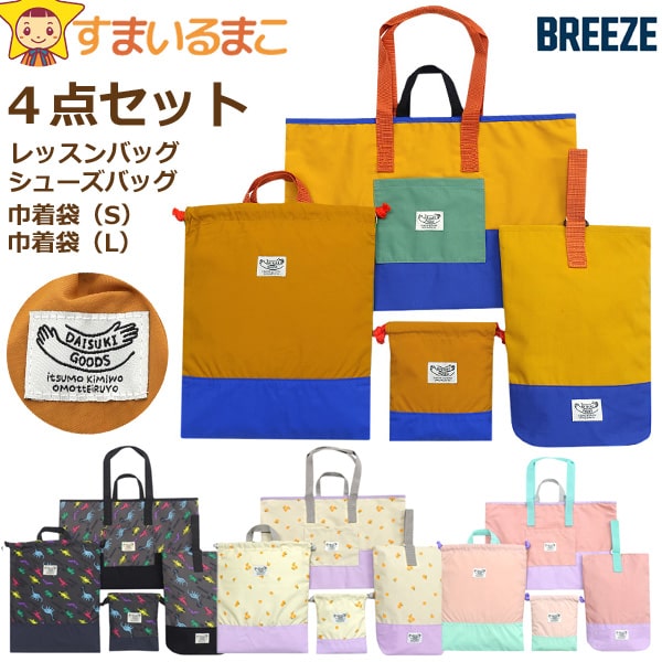 入学セット BREEZE DAISUKI 男の子 女の子 レッスンバッグ マチ付き シューズバッグ 巾着袋 S L 4点 セット set1415 ブリーズ メール便は送料無料 子供 キッズ ジュニア 鞄 カバン 入学 手提げ 上履き入れ 小学生 レッスンバック 小学校 幼稚園 保育園 新学期の通販は