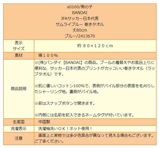 サムライブルー Jfaサッカー 日本代表 巻きタオル ラップタオル ブルー 2413670 丈80cm Bandai バンダイ 男の子 子供 キッズの通販はau Pay マーケット すまいるまこ店