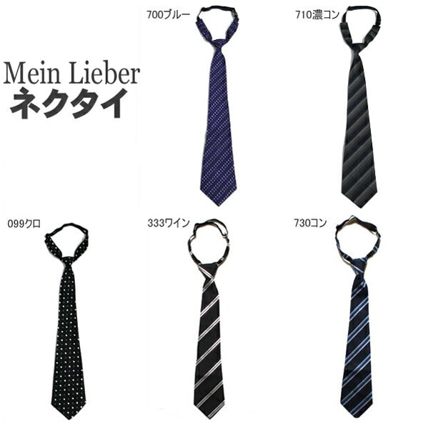 93704/4504 Mein Lieber ジュニア用(150〜170cm対象) ネクタイ 099クロ 333ワイン 730コン 700ブルー 710濃コン 子供服 男の子