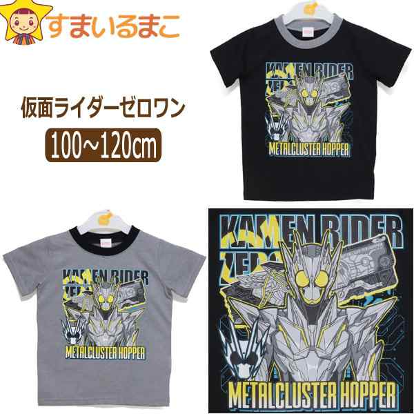 仮面ライダーゼロワン 半袖tシャツ 100cm 110cm 1cm グレー ブラック Tq9090 Bandai バンダイ 男の子 子供服 キッズ ジュニアの通販はau Pay マーケット すまいるまこ店