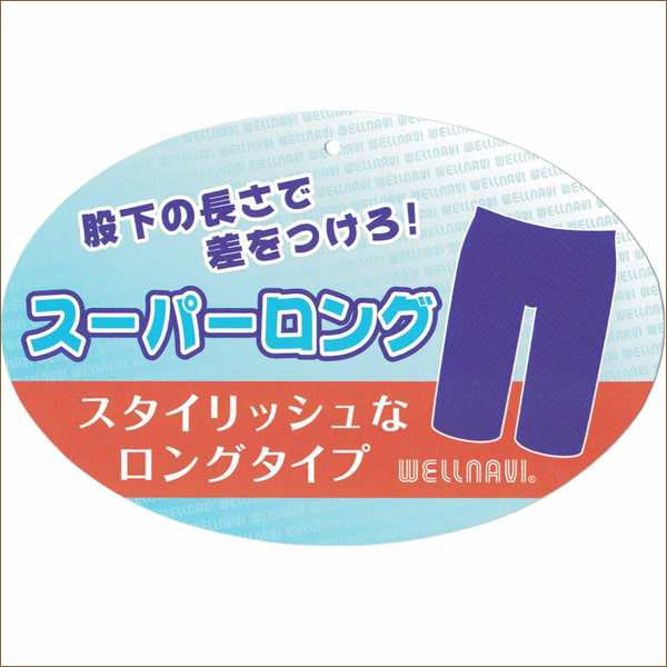 スクール水着 男の子 ロング丈 日本製のストレッチ生地使用 紺 WN706NV