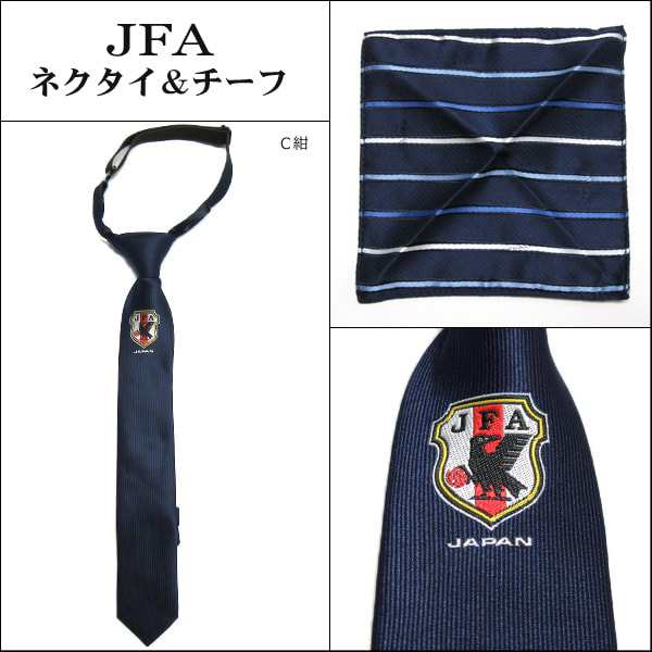 ネクタイ チーフ セット サッカー 日本代表 Jfa 子供 男の子 Aワイン Bブルー C紺 D黒 キッズ用 110 130cm対象 K0125の通販はau Pay マーケット すまいるまこ店